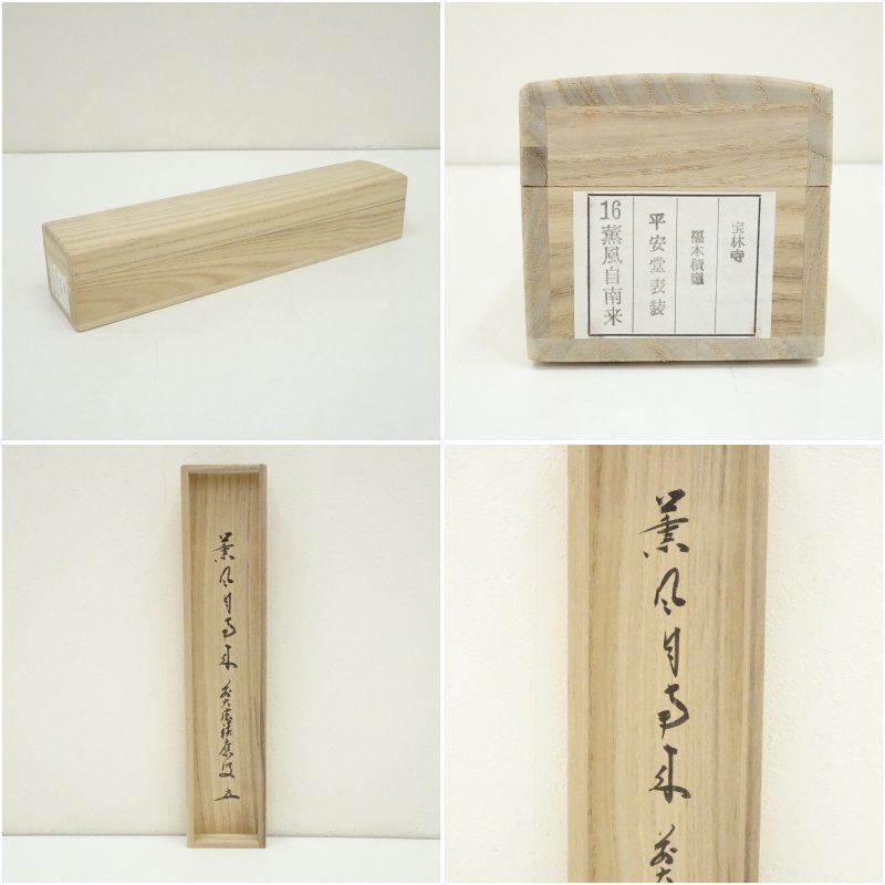 一行書 肉筆紙本掛軸