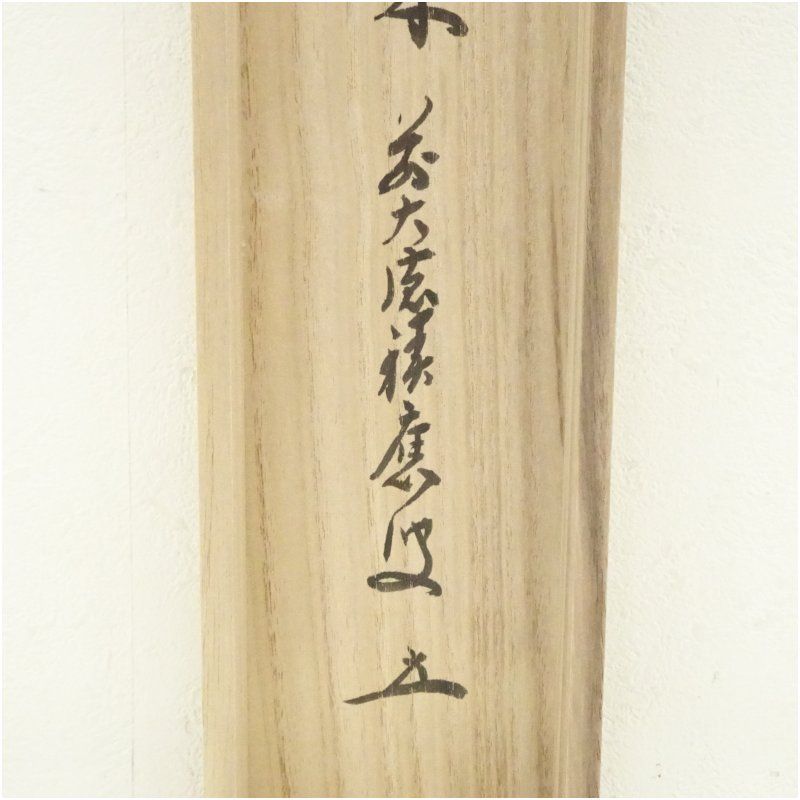 福本積應筆 薫風自南来