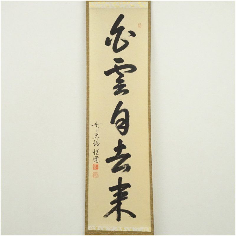 前大徳 高橋悦道筆 白雲自去来 一行書 肉筆紙本掛軸 共箱 掛け軸 床の間 書 おしゃれ 絵画 表具 芸術 茶道 年中掛け インテリア 茶掛 掛物 和室 8月 12月 7月 夏冬