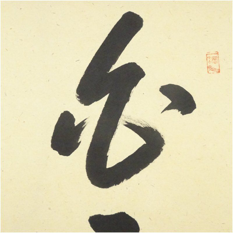 美術品 前大徳 高橋悦道筆 「白雲自去来」一行書 肉筆紙