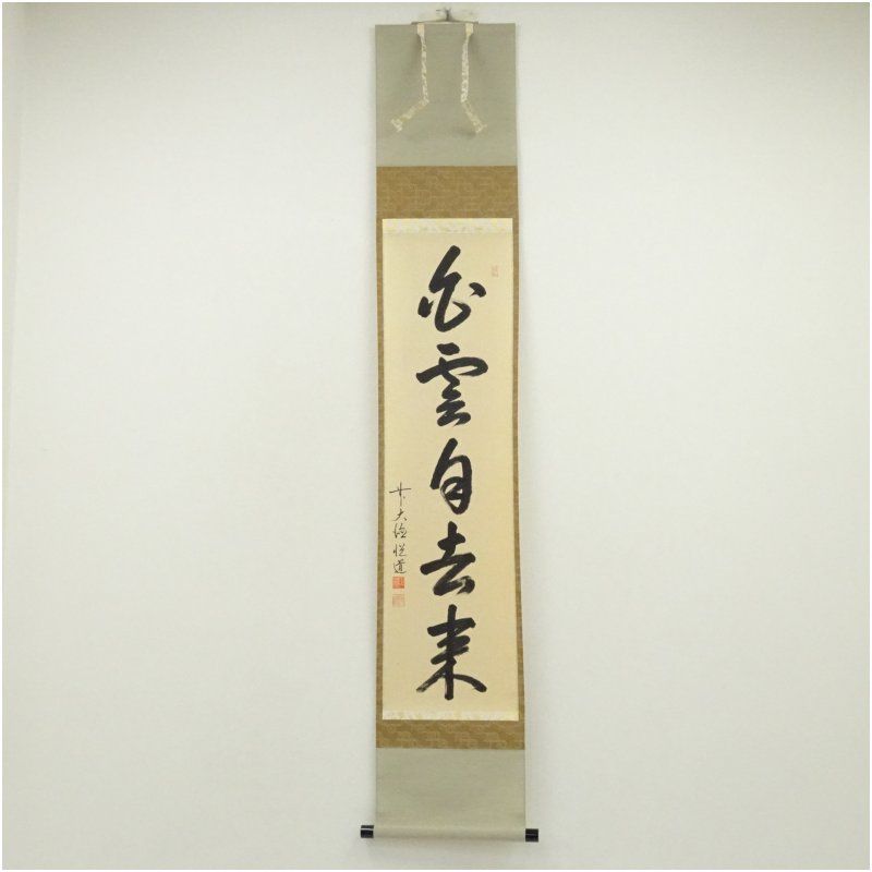 前大徳 高橋悦道筆 白雲自去来 一行書 肉筆紙本掛軸 共箱 掛け軸 床の間 書 おしゃれ 絵画 表具 芸術 茶道 年中掛け インテリア 茶掛 掛物 和室 8月 12月 7月 夏冬