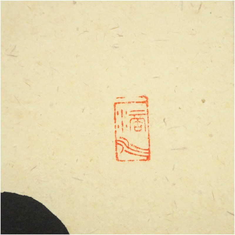 美術品 前大徳 高橋悦道筆 「白雲自去来」一行書 肉筆紙本掛軸（共箱）