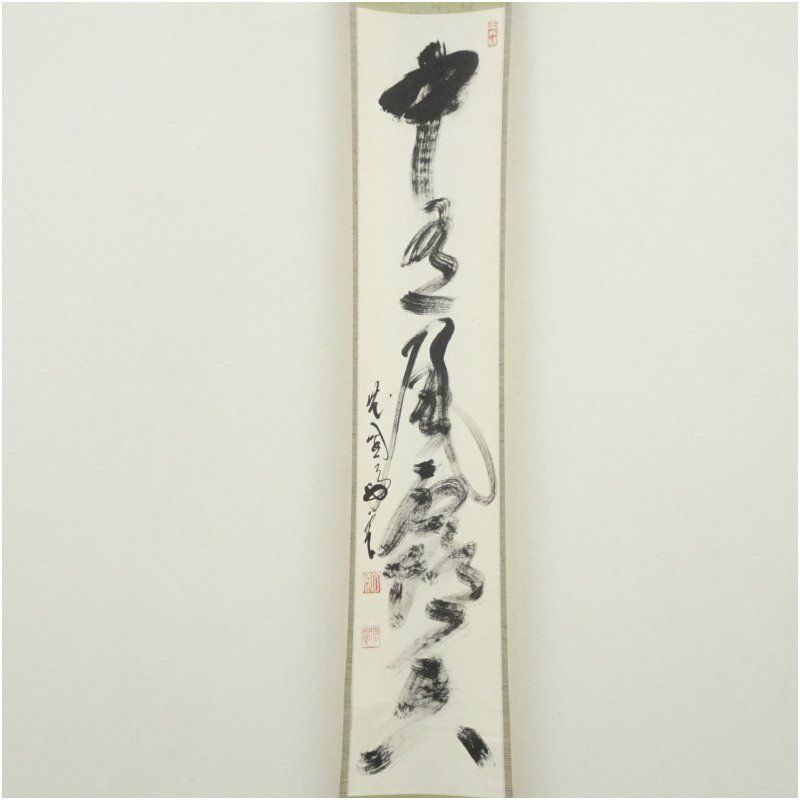 妙心寺 春見文勝 無覚 筆 中有風露香 一行書 肉筆紙本掛軸 保護箱 掛け軸 床の間 書 おしゃれ 絵画 表具 芸術 茶道 年中掛け インテリア 茶掛 掛物 和室