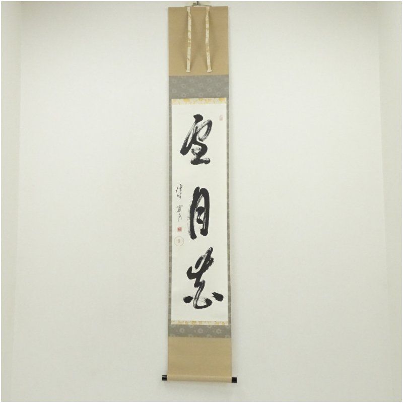 大徳寺 小野澤寛海筆 雪月花 一行書 肉筆紙本掛軸 共箱 掛け軸 床の間 書 おしゃれ 絵画 表具 芸術 茶道 年中掛け インテリア 茶掛 掛物 和室 2月 冬