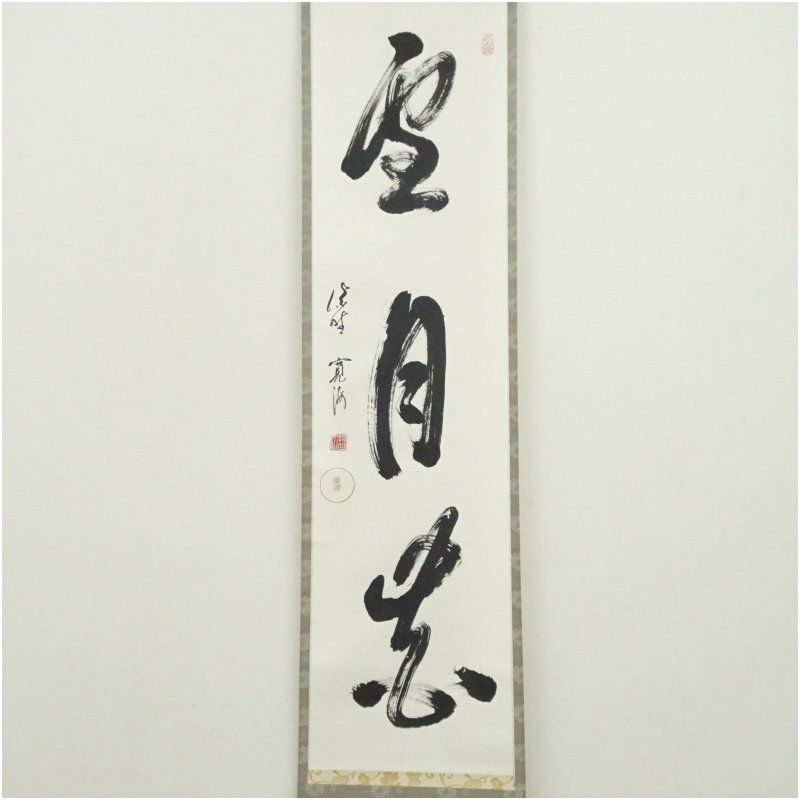 大徳寺 小野澤寛海筆 雪月花 一行書 肉筆紙本掛軸 共箱 掛け軸 床の間 書 おしゃれ 絵画 表具 芸術 茶道 年中掛け インテリア 茶掛 掛物 和室 2月 冬