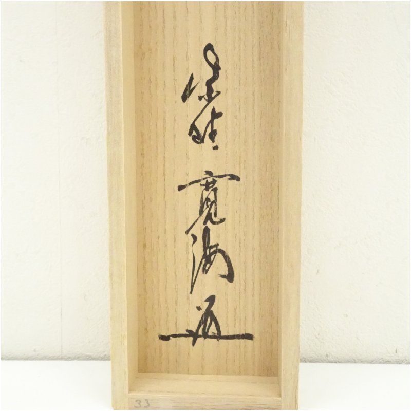 前大徳　　 福本積應　　雪月花　 一行書　　 肉筆　 紙本　 掛軸　　茶道具　　 茶掛け 茶道具前大徳 福本積應和尚筆 一行「喫茶去」 書 掛軸 掛け物 軸C71