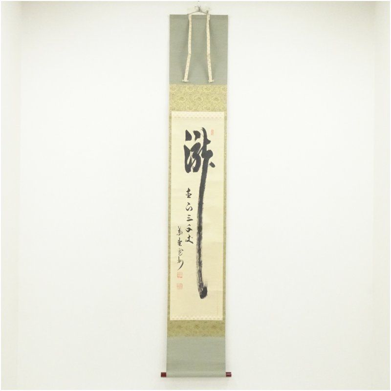 大徳寺 長谷川寛州筆 瀧 直下三千丈 一行書 肉筆紙本掛軸 共箱 掛け軸 床の間 書 おしゃれ 絵画 表具 芸術 茶道 年中掛け インテリア 茶掛 掛物 和室
