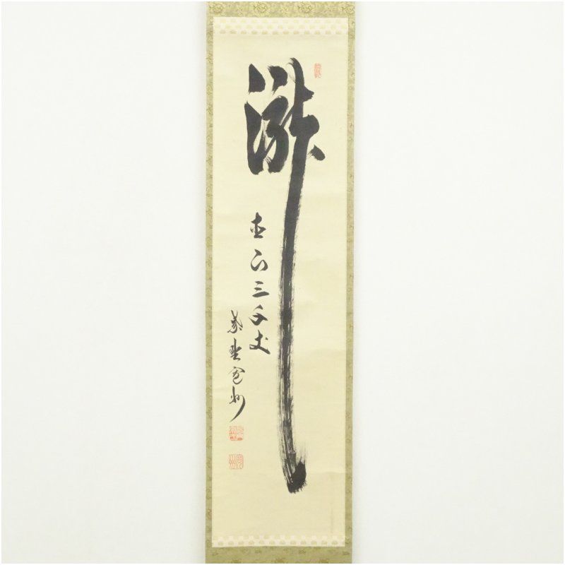 大徳寺 長谷川寛州筆 瀧 直下三千丈 一行書 肉筆紙本掛軸 共箱 掛け軸 床の間 書 おしゃれ 絵画 表具 芸術 茶道 年中掛け インテリア 茶掛 掛物 和室