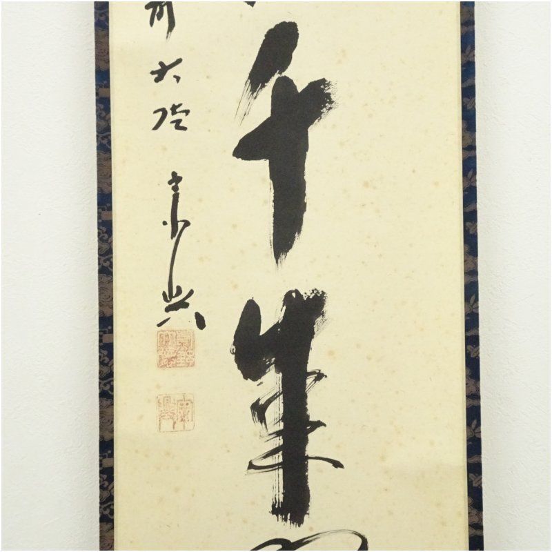 掛軸 前大徳 極楽寺主 西垣宗興 「松寿千手翠」 若松画 共箱 V R5930B