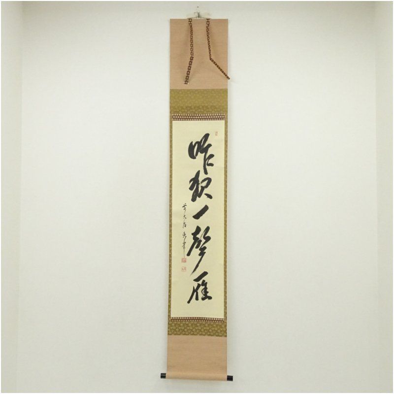 前大徳 大橋香林筆 昨夜一聲雁 一行書 肉筆紙本掛軸 共箱 掛け軸 床の間 書 おしゃれ 絵画 表具 芸術 茶道 年中掛け インテリア 茶掛 掛物 和室