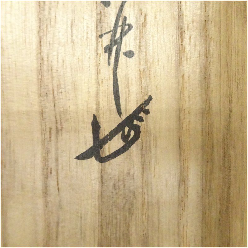 前大徳 大橋香林筆 昨夜一聲雁 一行書 肉筆紙本掛軸 共箱 掛け軸 床の間 書 おしゃれ 絵画 表具 芸術 茶道 年中掛け インテリア 茶掛 掛物 和室 WWW_IBETON_RU