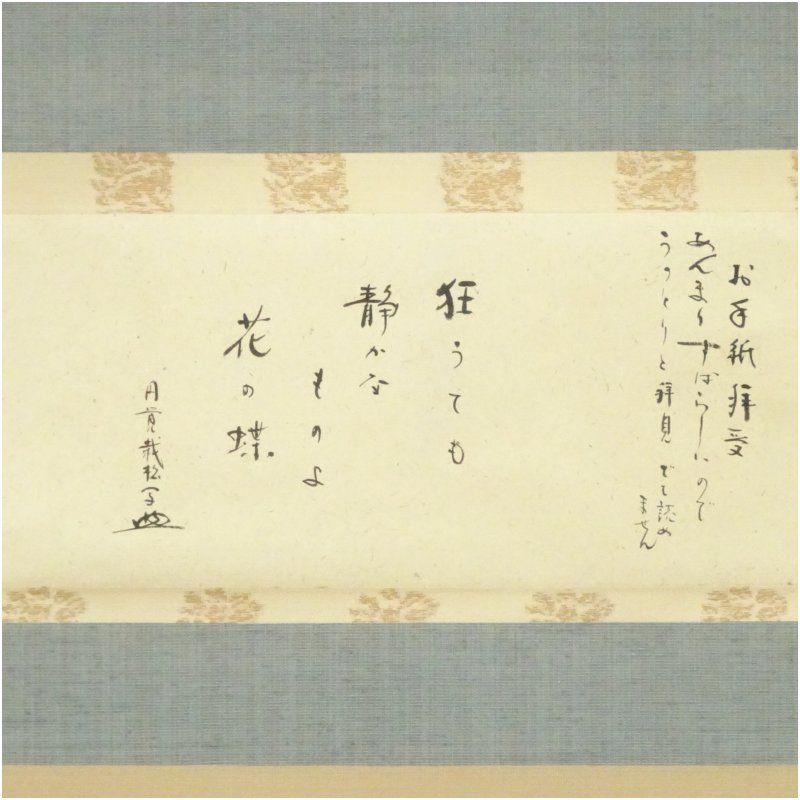 円覚寺 足立大進 慈雲 栽松軒 筆 狂うても 横物 肉筆紙本掛軸 保護箱 掛け軸 床の間 書 おしゃれ 絵画 表具 芸術 茶道 年中掛け インテリア 茶掛 掛物 和室