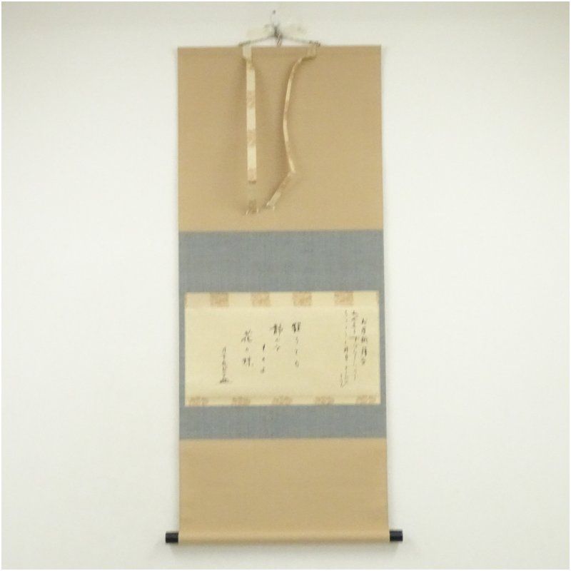 円覚寺 足立大進 慈雲 栽松軒 筆 狂うても 横物 肉筆紙本掛軸 保護箱 掛け軸 床の間 書 おしゃれ 絵画 表具 芸術 茶道 年中掛け インテリア 茶掛 掛物 和室