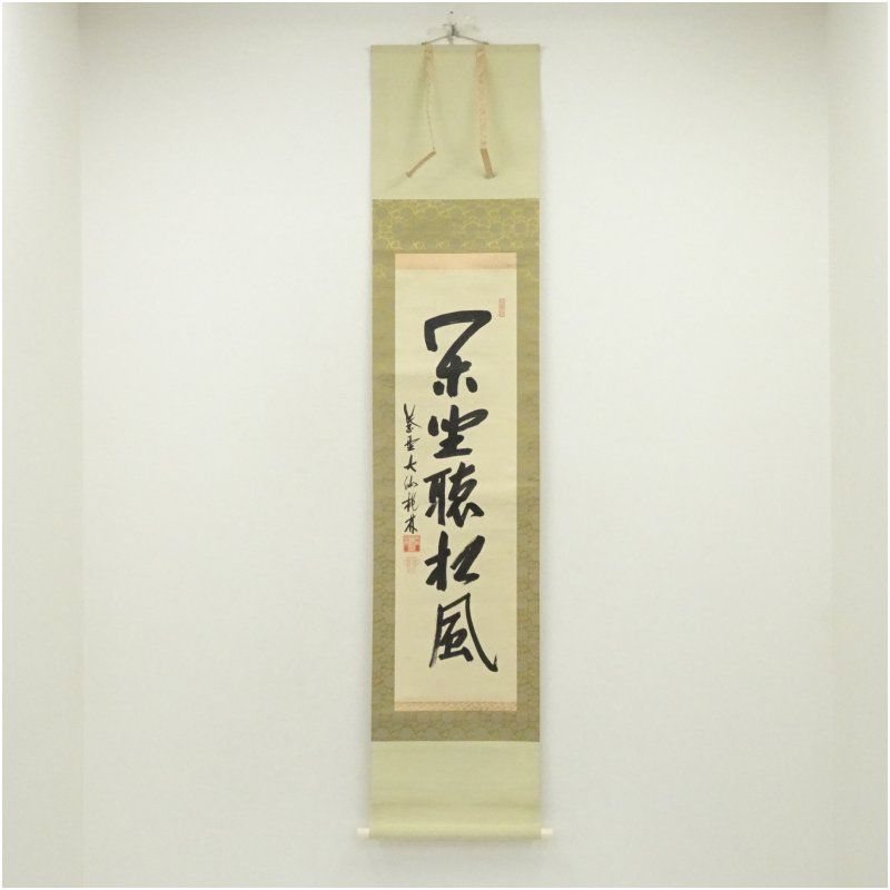 大徳寺 尾関桃林筆 閑坐聴松風 一行書 肉筆紙本掛軸 保護箱 掛け軸 床の間 書 おしゃれ 絵画 表具 芸術 茶道 年中掛け インテリア 茶掛 掛物 和室 5月 10月 11月 2月 春秋