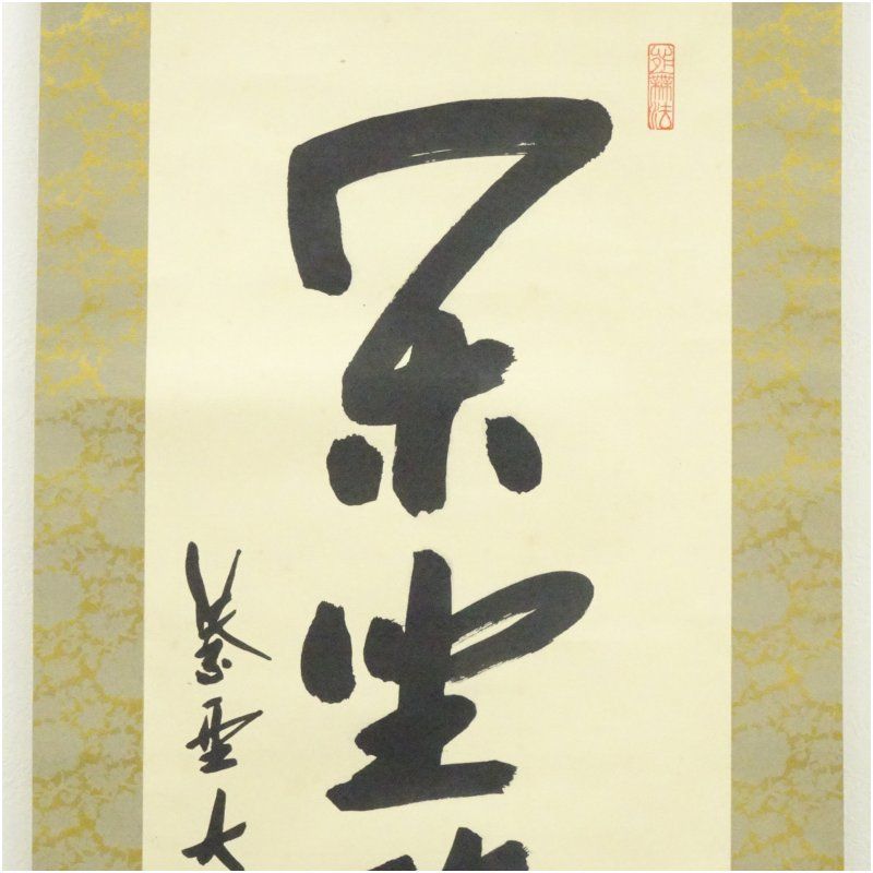 一行書 肉筆紙本掛軸