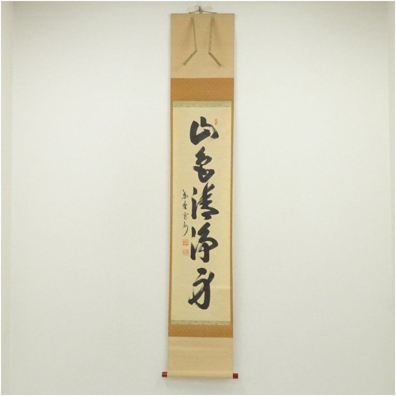 大徳寺 長谷川寛州筆 山色清浄身 一行書 肉筆紙本掛軸 共箱 掛け軸 床の間 書 おしゃれ 絵画 表具 芸術 茶道 年中掛け インテリア 茶掛 掛物 和室 8月 夏