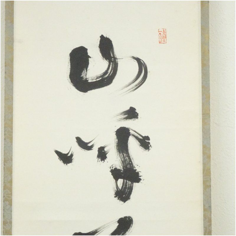 大徳寺 上田義山筆 山呼萬歳聲 一行書 肉筆紙本掛軸 保護箱 掛け軸 床の間 書 おしゃれ 絵画 表具 芸術 茶道 年中掛け インテリア 茶掛 掛物 和室 1月 冬 WWW_IBETON_RU