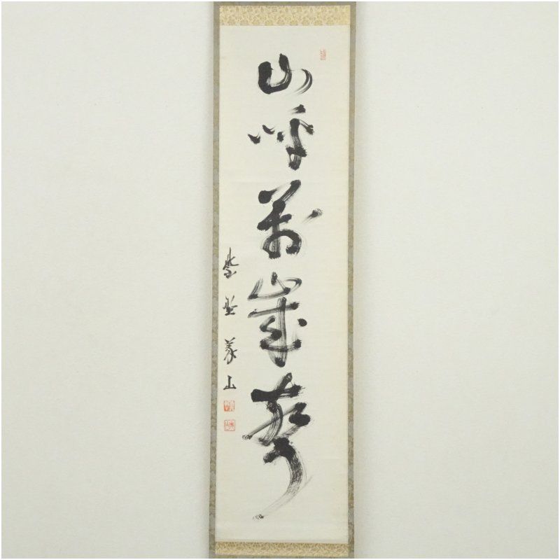 大徳寺 上田義山筆 山呼萬歳聲 一行書 肉筆紙本掛軸 保護箱 掛け軸 床の間 書 おしゃれ 絵画 表具 芸術 茶道 年中掛け インテリア 茶掛 掛物 和室 1月 冬