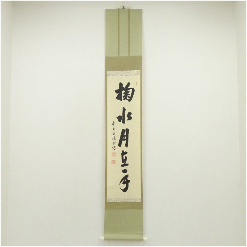 前大徳 藤井誡堂筆 掬水在月手 一行書 肉筆紙本掛軸 保護箱 掛け軸 床の間 書 おしゃれ 絵画 表具 芸術 茶道 年中掛け インテリア 茶掛 掛物 和室