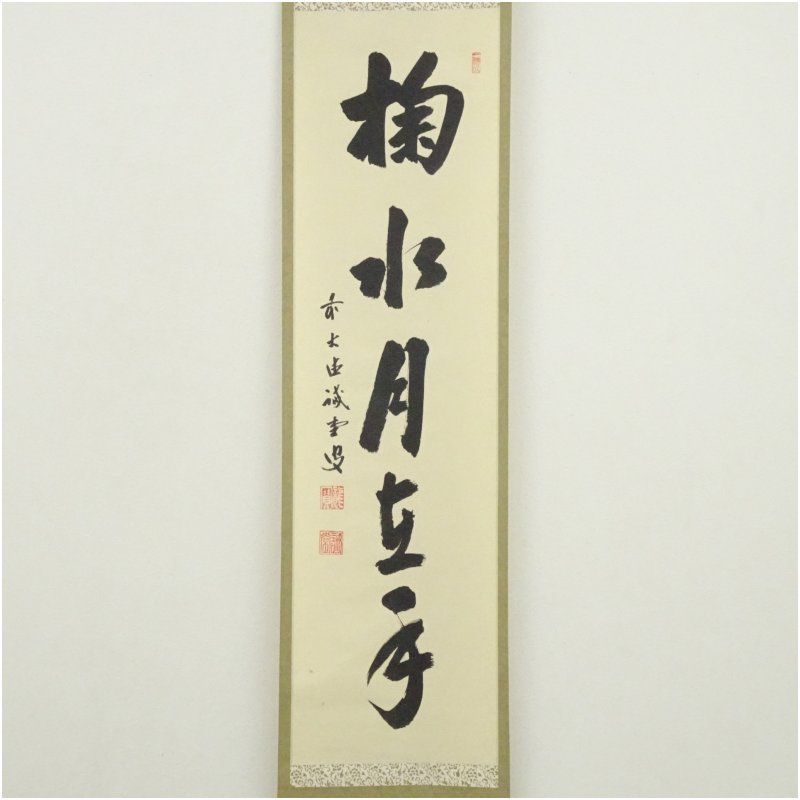 前大徳 藤井誡堂筆 掬水在月手 一行書 肉筆紙本掛軸 保護箱 掛け軸 床の間 書 おしゃれ 絵画 表具 芸術 茶道 年中掛け インテリア 茶掛 掛物 和室