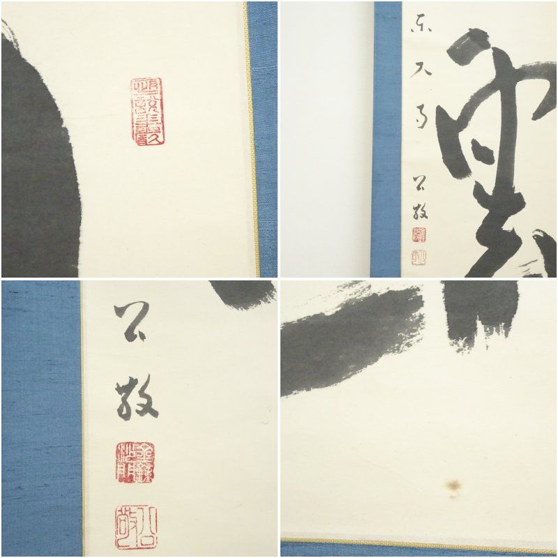 東大寺 北河原公敬筆 「行雲」二字 肉筆紙本掛軸（保護箱） 掛け軸