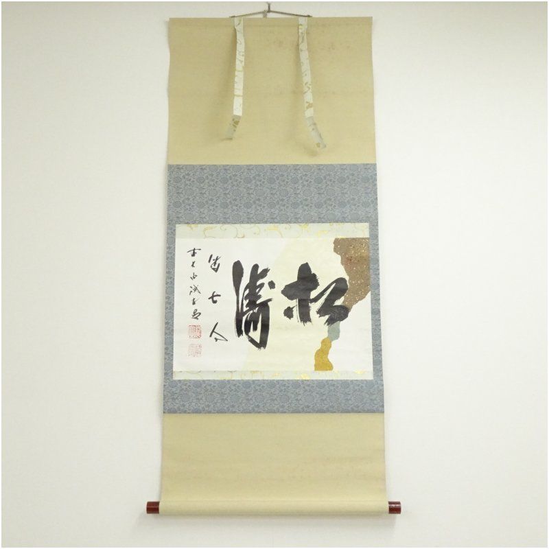 前大徳 藤井誡堂筆 松涛 懐紙横物 肉筆紙本掛軸 共箱 掛け軸 床の間 書 おしゃれ 絵画 表具 芸術 茶道 年中掛け インテリア 茶掛 掛物 和室 1月 冬