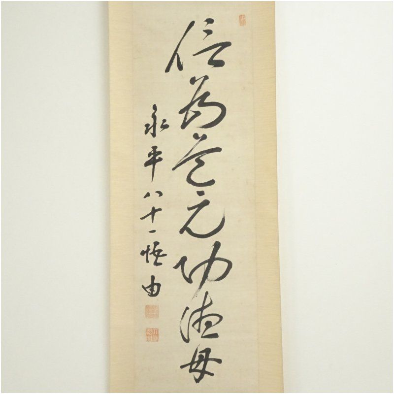 永平寺 森田悟由筆 信為首之功海母 一行書 肉筆紙本掛軸 共箱 掛け軸 床の間 書 おしゃれ 絵画 表具 芸術 茶道 年中掛け インテリア 茶掛 掛物 和室