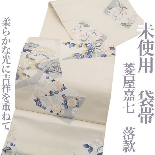 ❁tomihisa❁♥ 菱屋嘉七 落款 着物 正絹”柔らかな光に吉祥を重ねて”袋帯 7096