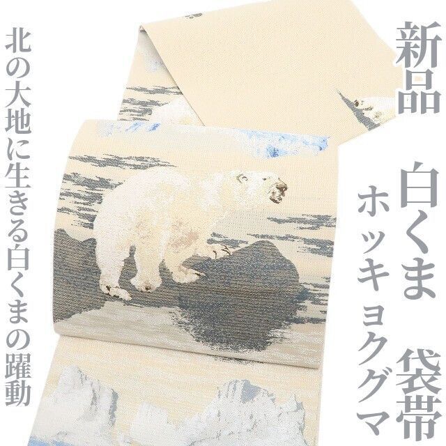 ❁tomihisa❁ 白くま ホッキョクグマ 着物 正絹 北の大地に生きる白くまの躍動 袋帯 7098