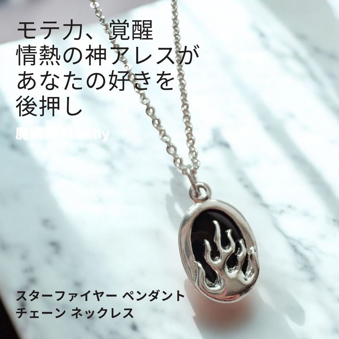 K557 アレスの愛 ーソレイユ エヴォリューションー 片思い成就 燃えるような恋心を爆誕させる恋愛成就 LOVE ファイヤー ブラック ネックレス N.Kelly モテる金運 おまじない 強力 財運 占い 開運 お守り 炎 男女兼用 ユニセックス men s