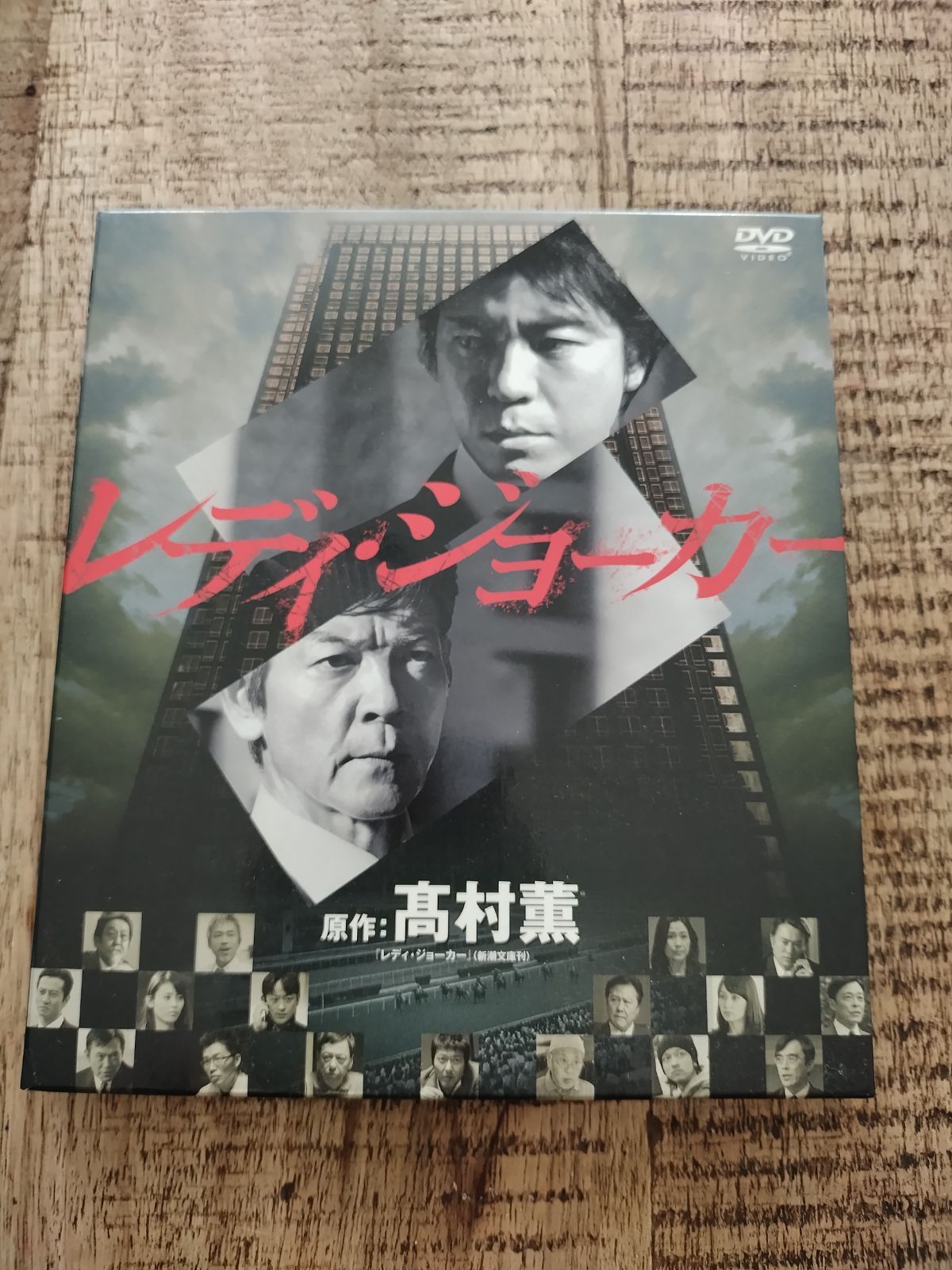 レディ ジョーカー SEASONSコンパクト ボックス DVD