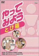 【】やってみよう とび箱 [DVD]