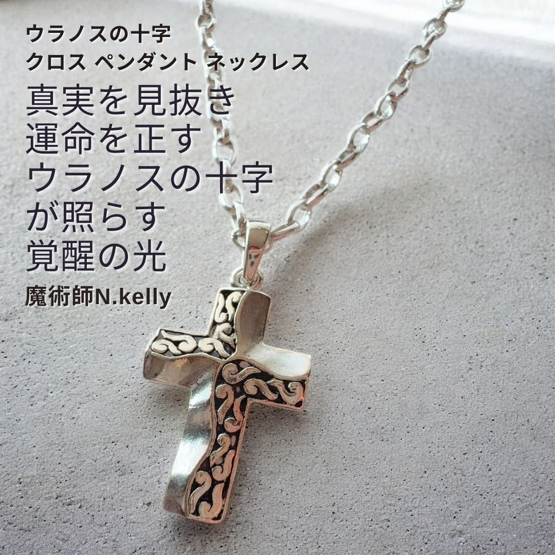 K554 真実を見抜き 本物だけを見 める 恋愛も金運も仕事運もUP ウラノスの十字 クロス ペンダント ネックレス 魔術師 N.kelly 魔術 白魔術 運気アップ おまもり おまじない 本物 強力 占い 叶う 男女兼用 ユニセックス ネックレス