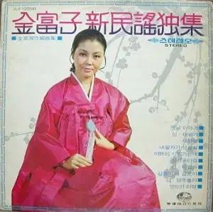 キンブジャ シン ミンヨエクスクルーシブ 昔話| jangsangot-taryeong 김부해 歌集