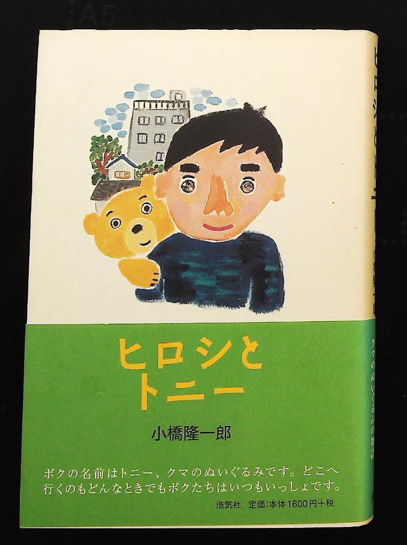 ヒロシとトニー 小橋 隆一郎 アリギリス