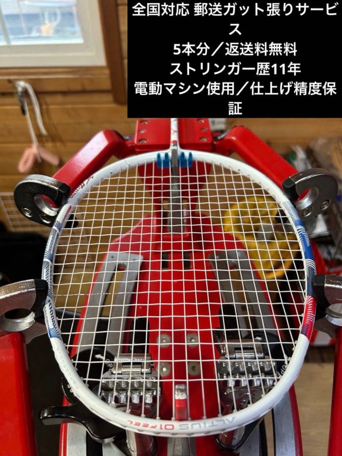 全国対応 郵送バドミントンガット張りサービス 5本分