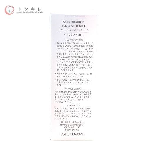 トクキレ NIKU ラブミータッチ スキンバリアナノミルク リッチ 50 ml × セット