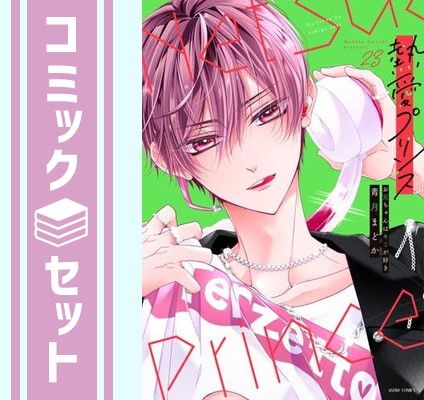 セット】新装版 熱愛プリンス お兄ちゃんはキミが好き コミック 1-23巻