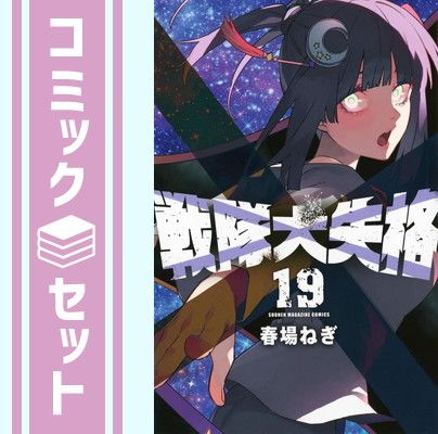 セット】戦隊大失格 コミック 1-19巻セット (講談社) [Comic] 春場ねぎ