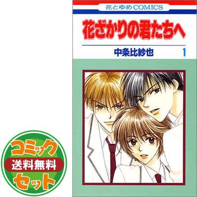 未読本 花ざかりの君たちへ 全巻 別冊 中条比紗也 全巻セット 漫画 コミック セット】花ざかりの君たちへ 全23巻完結 (花とゆめCOMICS) [マーケット