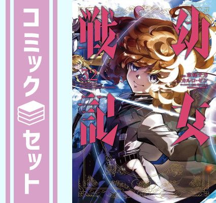 漫画 【セット】幼女戦記 コミック 1-32巻セット (KADOKAWA) [Comic