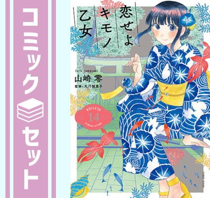 【セット】恋せよキモノ乙女 コミック 1-14巻セット (新潮社) [Comic] 山崎零 and コバヤシクミ