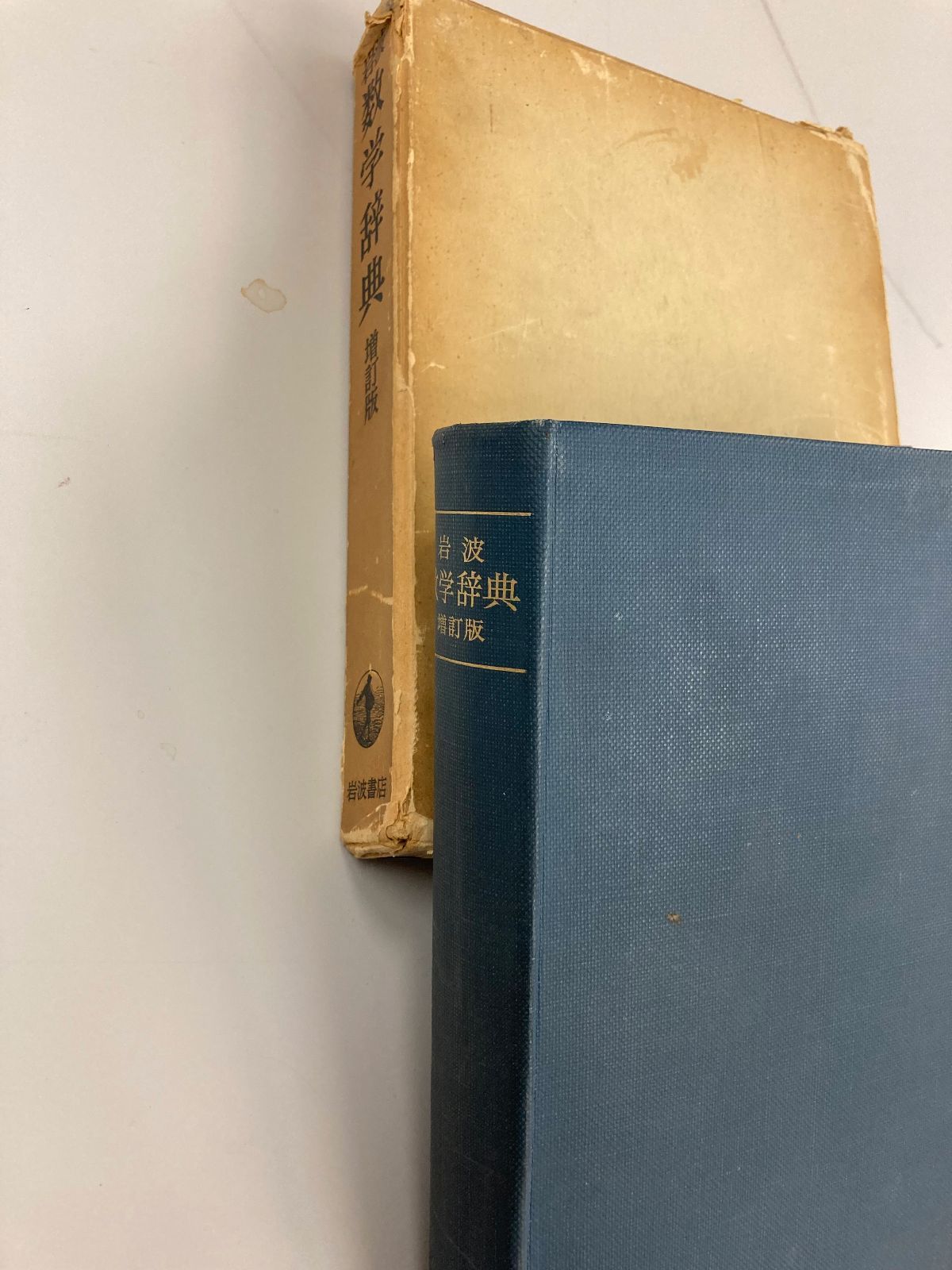 岩波 数学辞典 | 日本数学会 |本 | 通販 岩波 書店 数学辞典 第