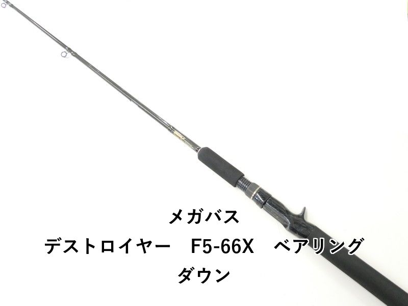 メガバス デストロイヤー F5-66X ベアリングダウン 02-8210080024