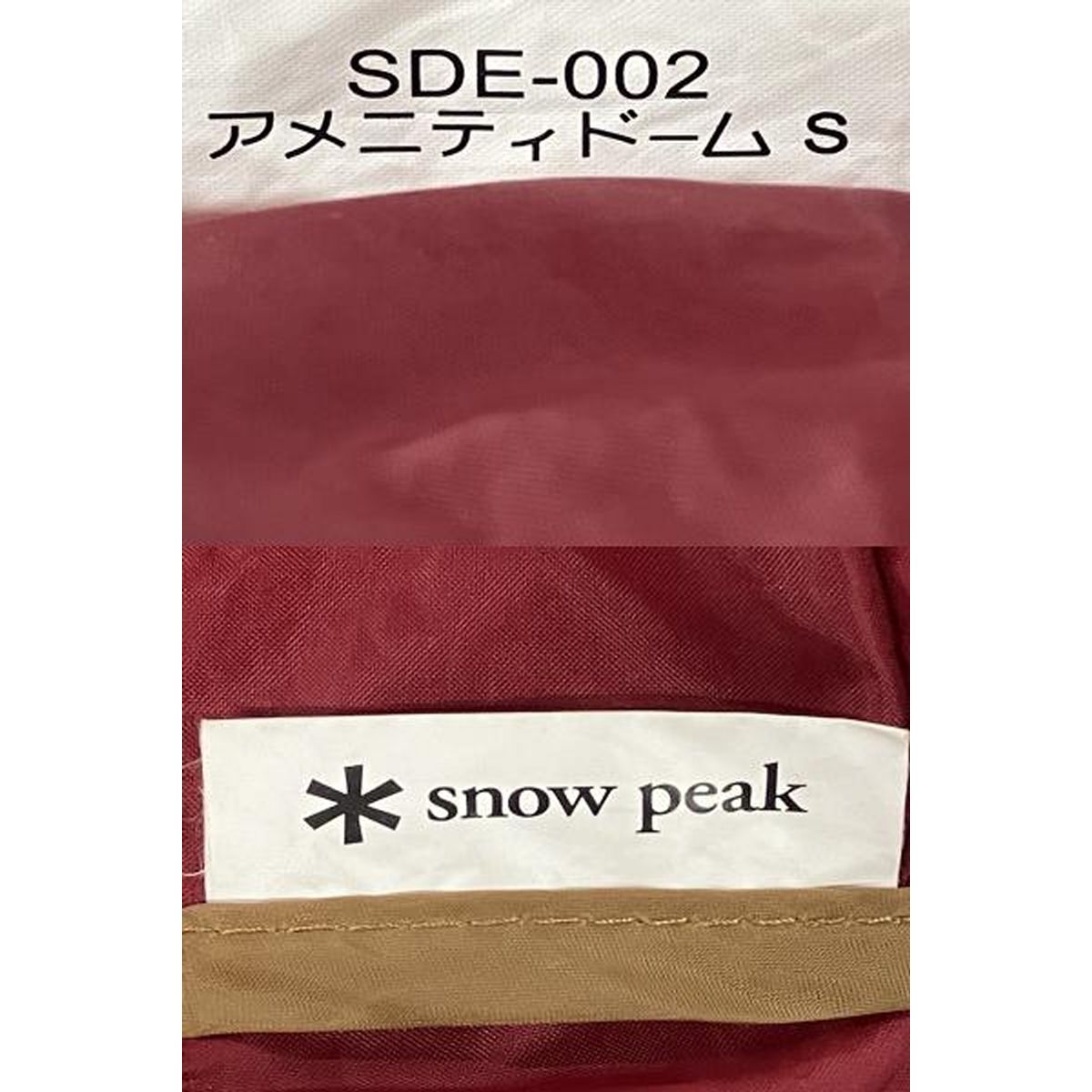  Snow Peak スノーピーク SDE 002 アメニティドームS テント アウトドア キャンプ用品 キャンプテント テント シェルター