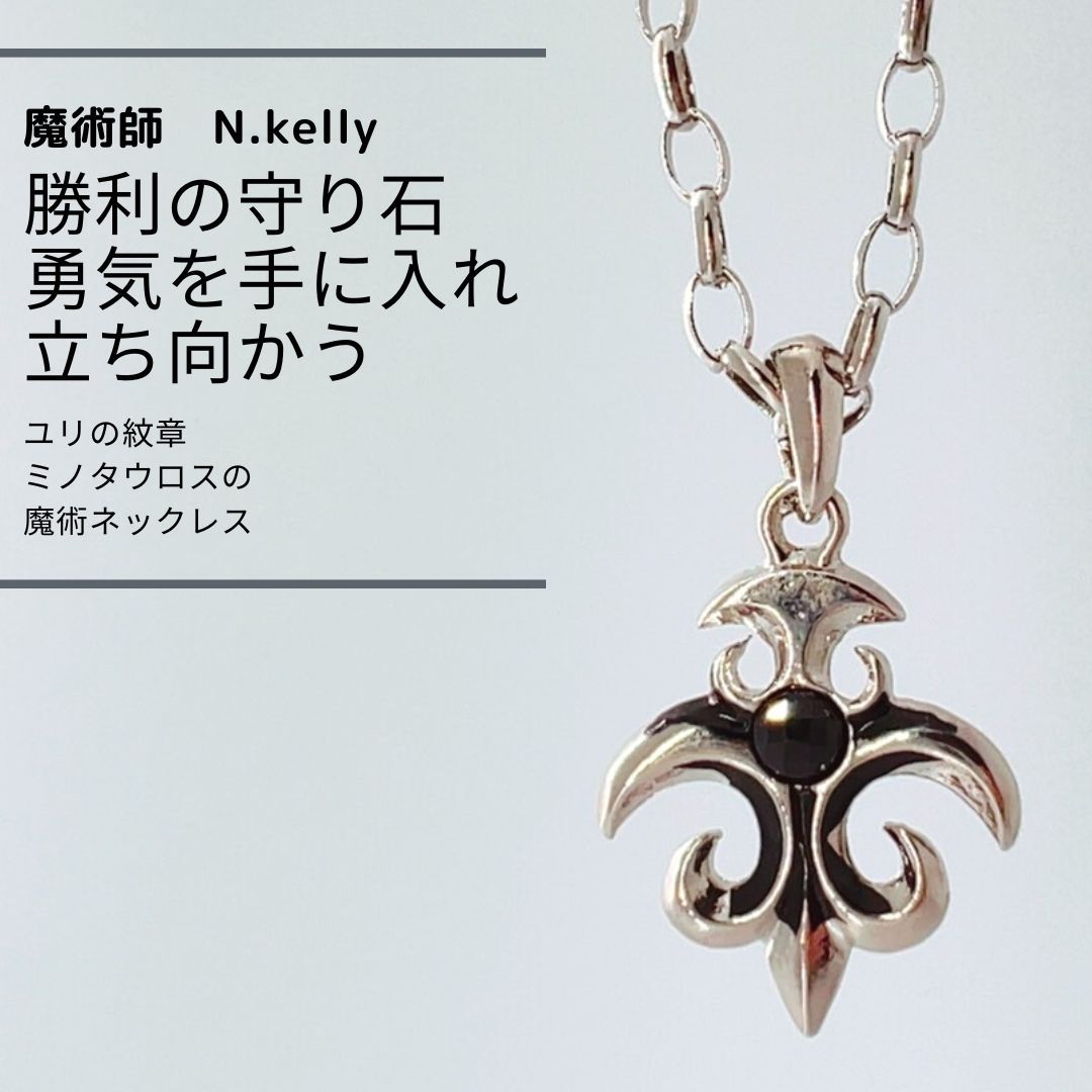 K61 問題解決 勇気と力を与える ユリの紋章 ミノタウロスの魔術ネックレス 魔術師 N.Kelly 製作 悩み解消 花 メンズ 男女兼用 お守り 厄除け 災難除け ユニセックス ロングネックレス 人間関係 魅力 白魔術 願い 叶う 結び 強運 本物 強力