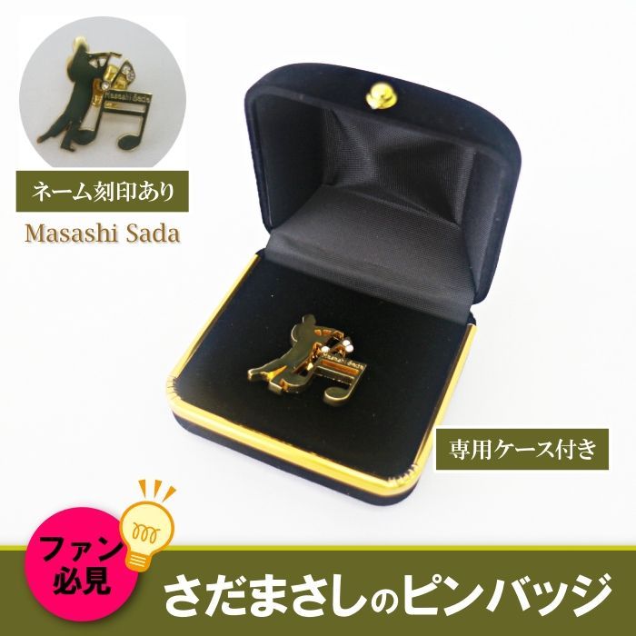再入荷!!人気商品】さだまさし 応援グッズ！ピンバッジ専用ケース付き