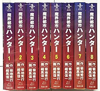 【中古】魔界都市ハンター 全8巻完結(文庫版)(秋田文庫 40) [マーケットプレイス コミックセット]