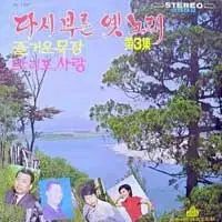 また歌ったよ 古い曲 ぼくの 3 家 楽しい 牧場|万里浦 愛