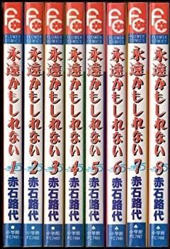 【中古】永遠かもしれない 全8巻完結 [マーケットプレイス コミックセット] [マーケットプレイス コミックセット] 全8巻完結 (少コミCheese!フラワーコミックス) 中古コミック永遠かもしれない 全8巻セット